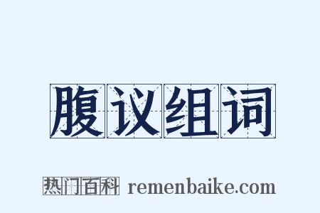 腹议组词是什么意思的图片